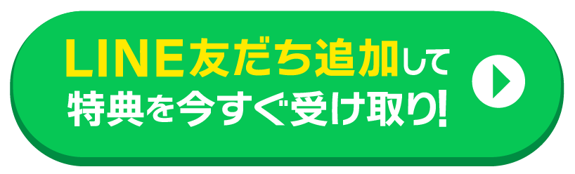 LINE追加して【メルカリ幸せのレシピを受け取る】